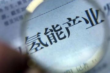 黄河流域氢能创新发展大会